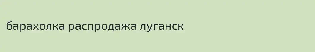 барахолка распродажа луганск